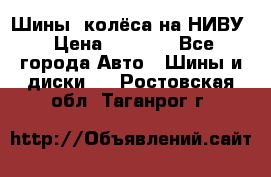 Шины, колёса на НИВУ › Цена ­ 8 000 - Все города Авто » Шины и диски   . Ростовская обл.,Таганрог г.